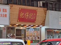 -肥仔记 面家
