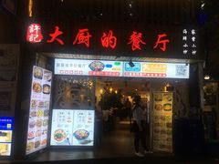门面-大厨的餐厅(曾厝垵总店)