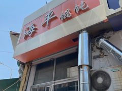 -海平馄饨(逍遥二路店)
