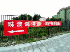 -澳门环岛游湾仔码头