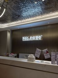 -深圳米兰柏羽医疗美容医院