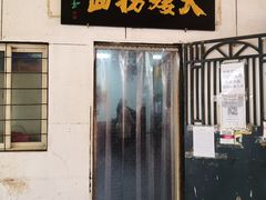 -大姨捞面(新安花园店)