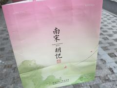 -南宋胡记(杭州灵隐寺店)