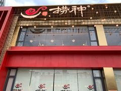 门面-捞神煲汤火锅(湖滨商业街店)