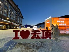 -密苑云顶乐园(云顶滑雪场)