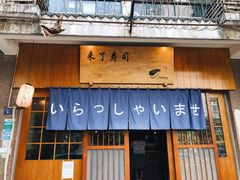门面-昊·来了寿司(双楠2店)