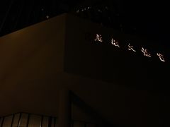 -深圳富临大酒店