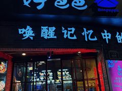 -好爸爸(外滩店)