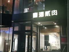 门面-壹酒贰肉1926·深夜食堂(南京北街店)