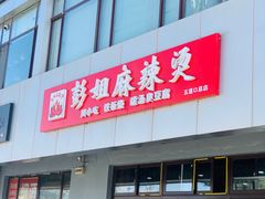 门面-彭姐麻辣烫(海淀店)