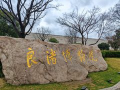-良渚博物院