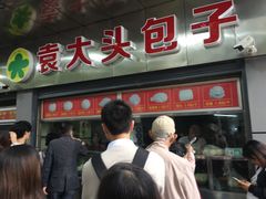 酱肉包-袁大头包子(光华路店)