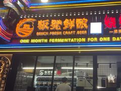 -板凳鲜酿·精酿啤酒(建设路站)