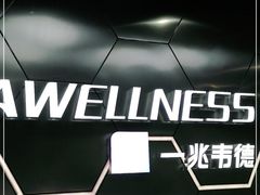 -一兆韦德健身(浦东万达会所)