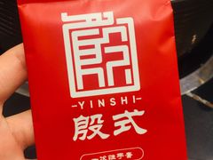 -殷式·私房烧烤·羊蝎子火锅(什刹海店)