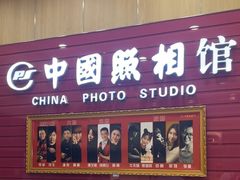-中国照相馆(清河万象汇店)