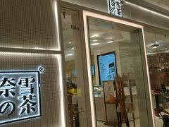 -奈雪的茶(国金中心店)