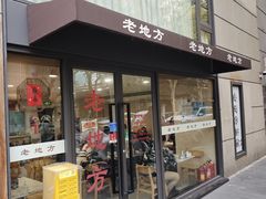 -老地方面馆(思南路店)