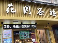 门面-花园茶楼(兴城西路店)