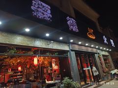 -要德火锅(甪直店)