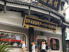-德兴馆(广东路总店)
