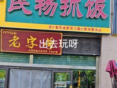 -民杨抓饭(柏香苑店)