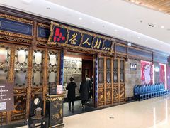 门面-茶人村·宫廷私厨(奥体印象城店)