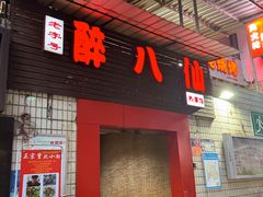-醉八仙热酒馆(渝中店)