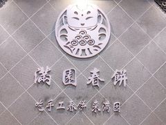 -满园烤鸭·春饼(太原街万达店)