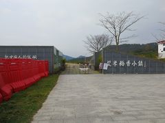 -艾米稻香小镇