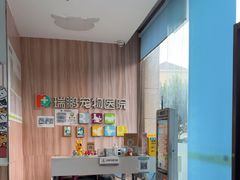 -瑞鹏宠物医院·内科·中兽医·骨科(苗圃店)