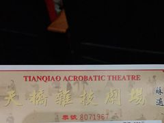 -天桥杂技剧场