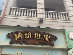 门面-精粉世家(汉街总部国际A座店)