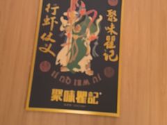 -聚味瞿记·龙虾堂(天元店)