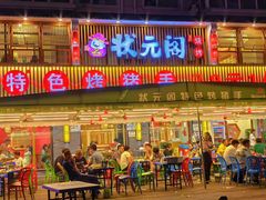 -状元阁烧烤(群力店)
