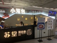 门面-苏堂阳春面•九年庆(北京路天河城店)