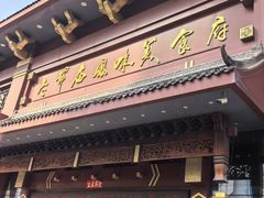 -老爷庙风味美食府(魏都大道店)