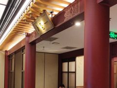-京味斋·烤鸭·北京菜(安贞店)