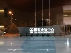 -国家会议中心大酒店