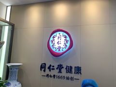 -同仁堂健康中医馆(新源南路店)