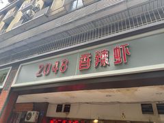 -2048香辣虾(七星岗店)
