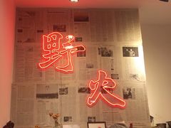 -野火鲜货烧烤(河边小院店)