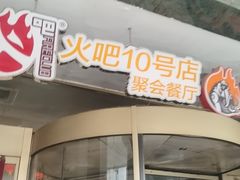 -火吧PTV聚会餐厅(10号店)