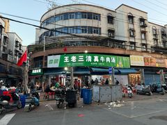 -王老三清真牛肉汤