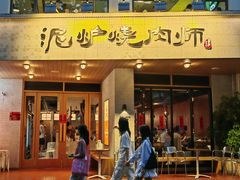 -泥炉烧肉师(新街口金銮巷店)