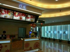 -UME影城(4DX情侣金牛店)