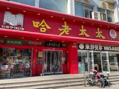 -哈老太太(联盟路店)
