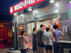 -郭记小街麻辣烫(南小街总店)