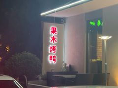 -京坛汇·烤鸭·京菜(宋庄店)
