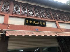 门面-贾老板缸肉馆(潮韵街店)